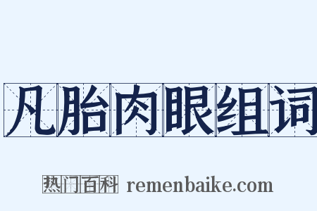 凡胎肉眼组词是什么意思的图片